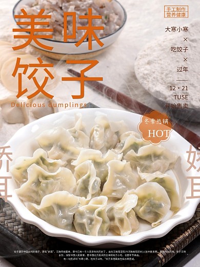 热气腾腾的饺子海报手工制作美味饺子娇耳
