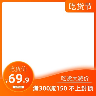 317吃货节橙色渐变食品促销主图图标