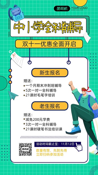 双十一优惠全科辅导扁平手机海报