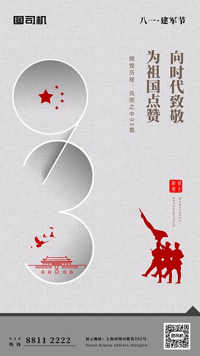 清晰八一建军节手机海报