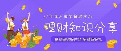 紫色理财知识分享公众号首图