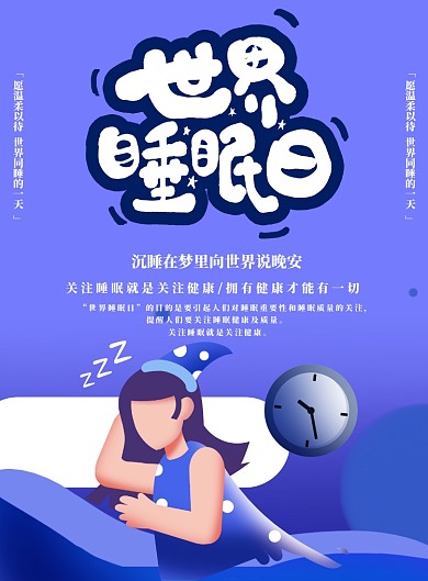 世界睡眠日3月21日海报