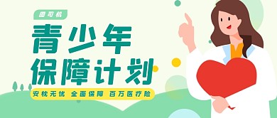 绿色青少年保险宣传公众号首图
