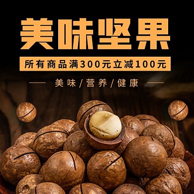 坚果零食干果电商主图