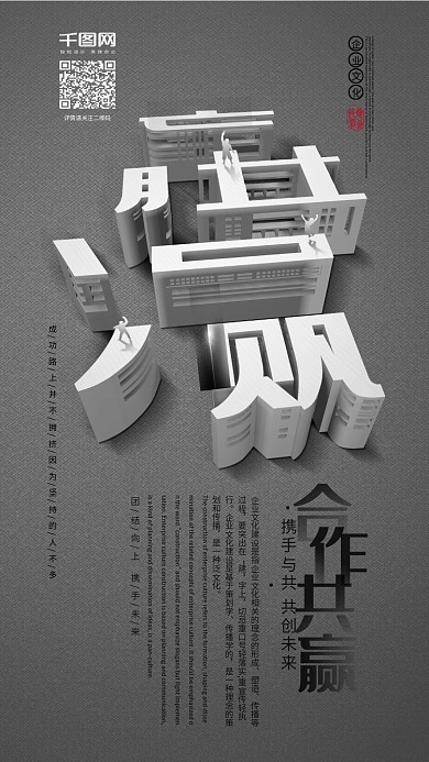 企业文化共赢方寸之间立体字手机海报