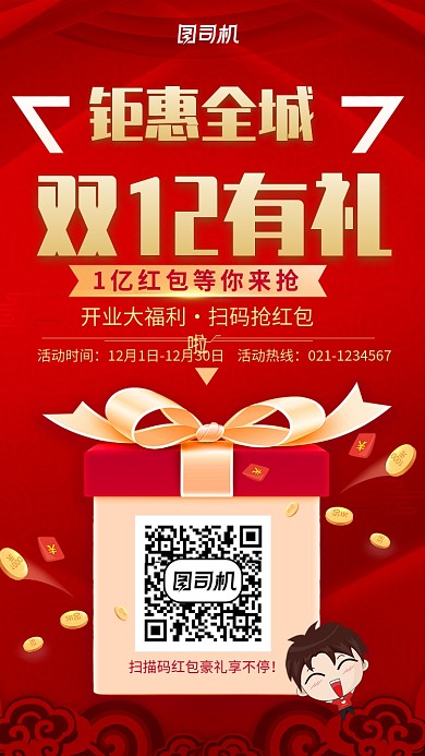 红色喜庆双十二聚惠全城促销手机海报