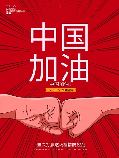 中国加油疫情防控河北加油拳头海报