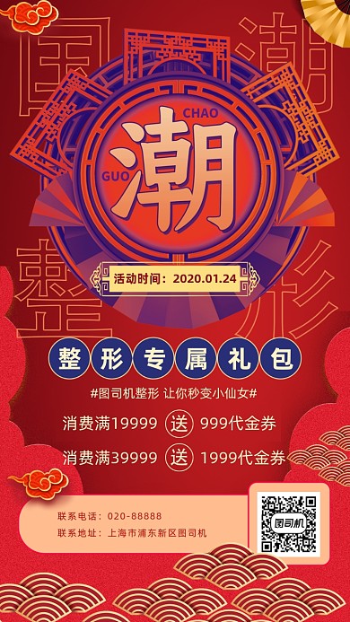 国潮风整容活动海报