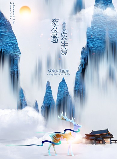 东方意趣匠作天宸地产海报