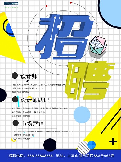 蓝黄两色孟菲斯风格企业招聘海报