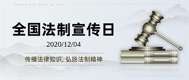 全国法制宣传日公众号首图