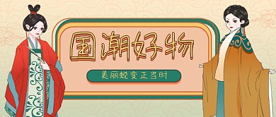 国潮好物来袭插画公众号首图