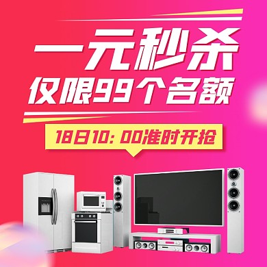 家电一元秒杀促销手机海报