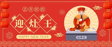 春节习俗祝福灶神大年初四公众号首图