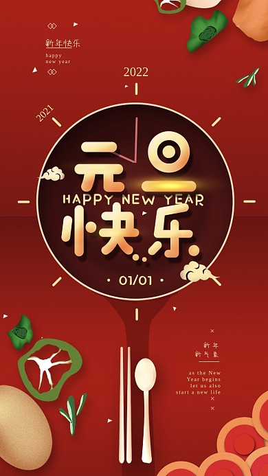 元旦新年2021美食简约手机海报
