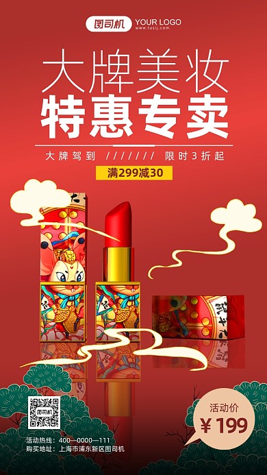 国风大牌美妆活动手机海报