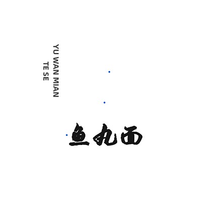 文艺日式鱼丸面标志LOGO