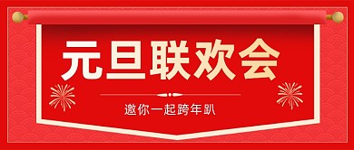 元旦联欢会晚会邀请函公众号首图
