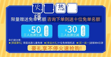 优惠券报团活动旅游横版海报banner