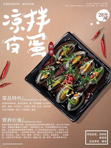 原创手绘中式凉拌皮蛋熟食美食海报