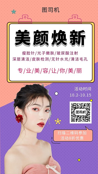 撞色时尚简约美容焕新手机海报模板