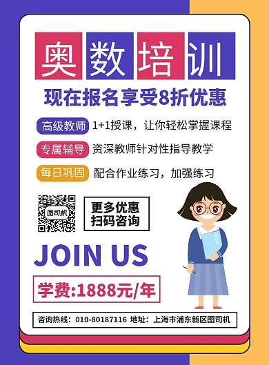 奥数培训教育宣传广告印刷海报