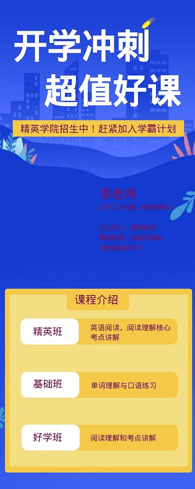 开学冲刺超值好课海报