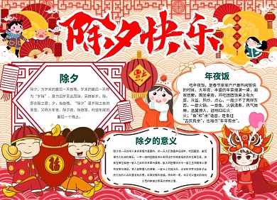 新年文化除夕快乐小报