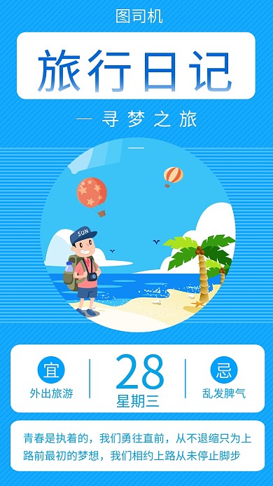 蓝色创意插画旅行日记日签手机海报模板