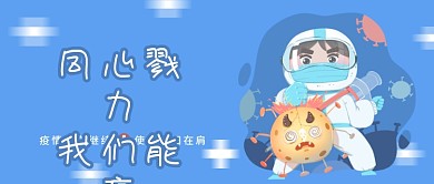 医护战士战防疫抗疫情抗新冠病毒公众号封面