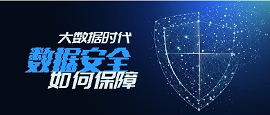 深蓝金融科技大数据数据安全首图