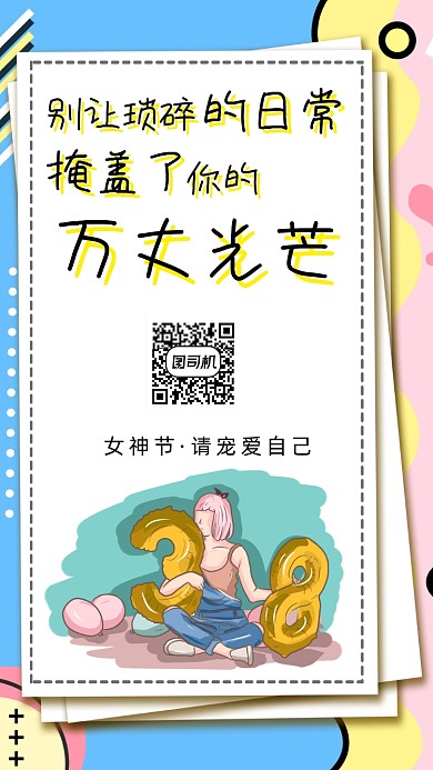 3月8日妇女节女神节手机海报