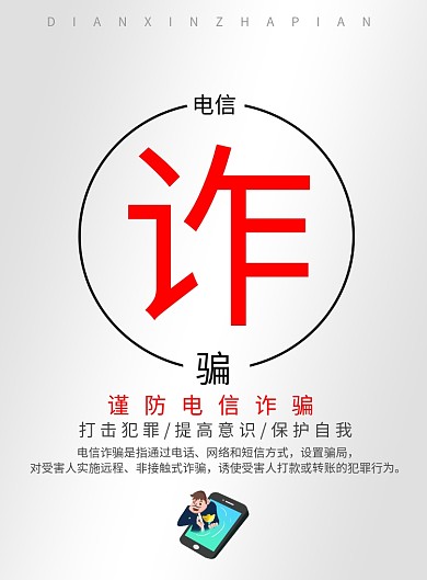 红色简约电信诈骗广告印刷海报模板