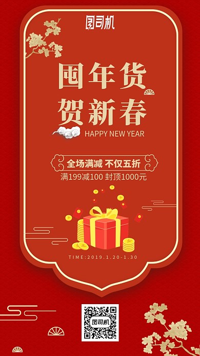 红色大气简约团年货贺新春手机海报