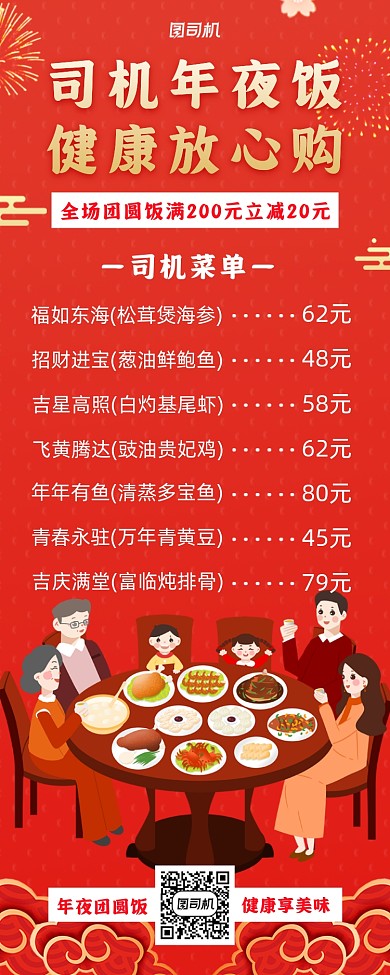 年夜饭菜单手机海报
