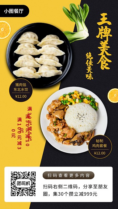 美食推荐手机海报