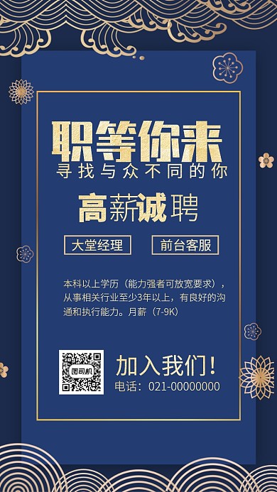 2020酒店高新诚聘手机海报