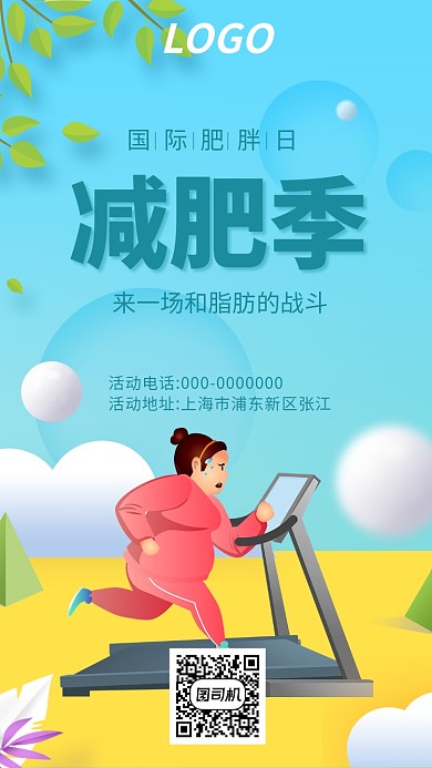 清新简约国际肥胖日之减肥季海报