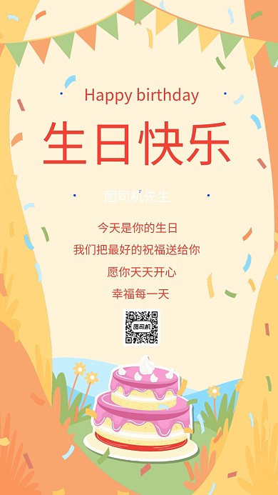 简约扁平风生日祝福宣传手机海报