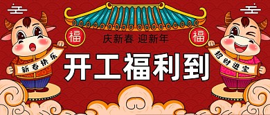 开工送福利开业大吉中国风公众号首图