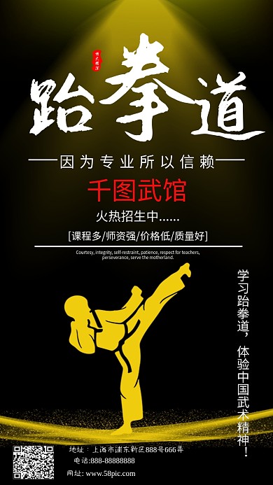 跆拳道兴趣班报名手机海报