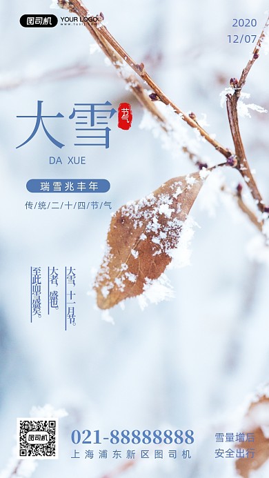 大雪二十四节气写实手机海报