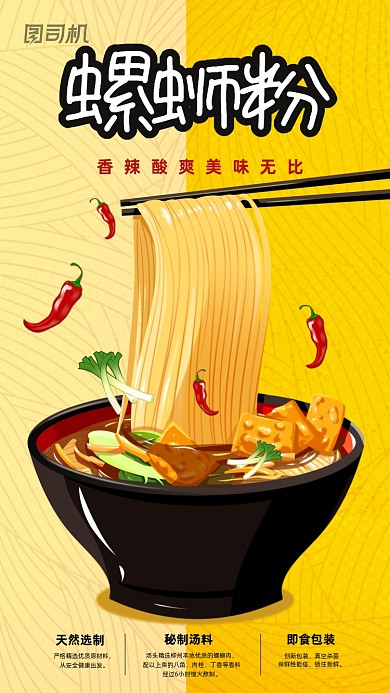 螺蛳粉营销活动手绘插画手机海报