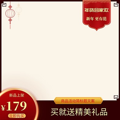 简约风格年货节新款商品促销直通车