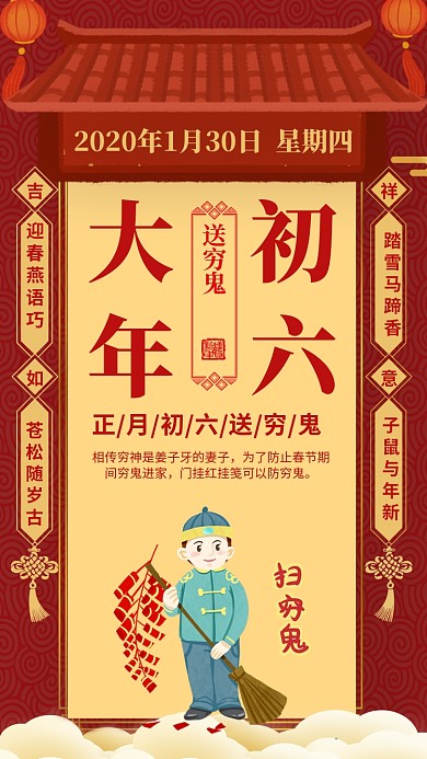 大年初六送穷鬼手机海报