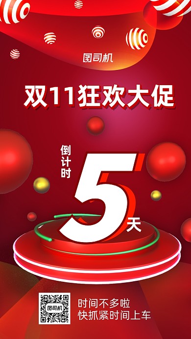 双十一倒计时双11促销宣传手机海报