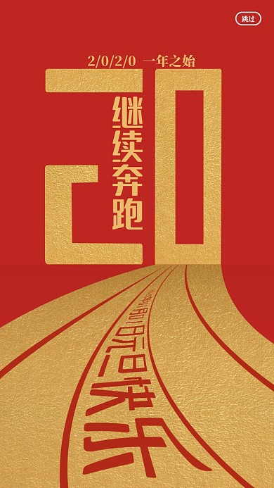 2020新年元旦启动页海报
