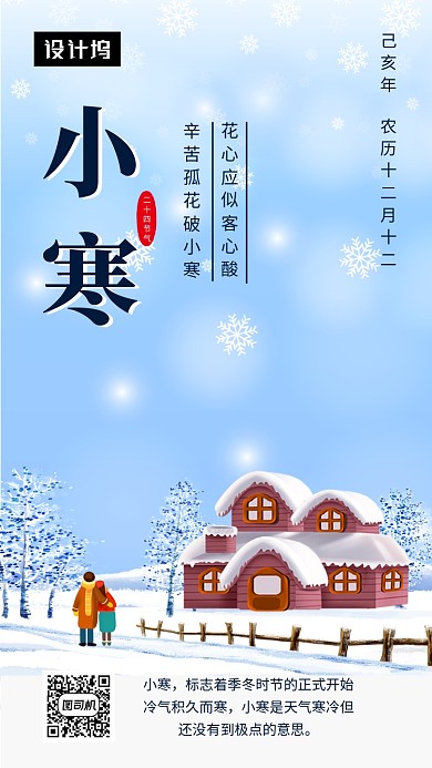蓝色清新插画小寒节气手机海报模板