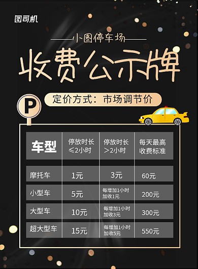 黑色大气停车场收费公示牌宣传海报