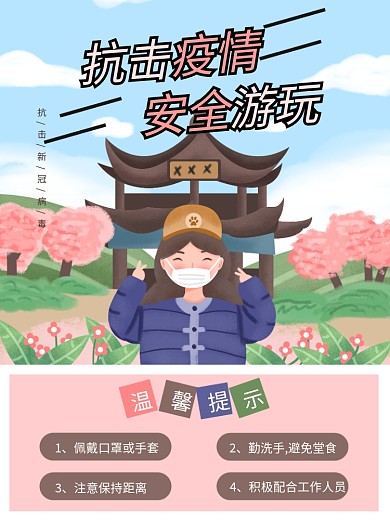 原创手绘五一景区防疫引导海报